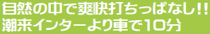 自然の中で爽快打ちっぱなし!!　潮来インターより車で10分